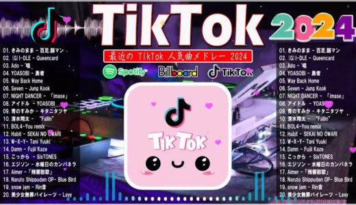 【TikTok メドレー】流行りの曲 2024   ティックトックメドレー 最新2024   Tiktokで流行ってる曲