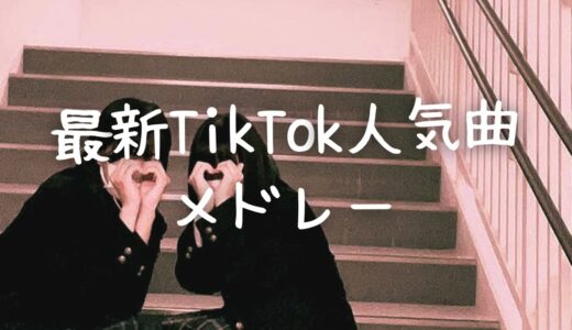 最新TikTok人気曲メドレー💗