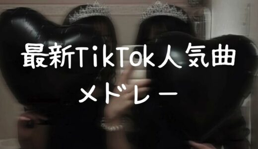 最新TikTok人気曲メドレー💗