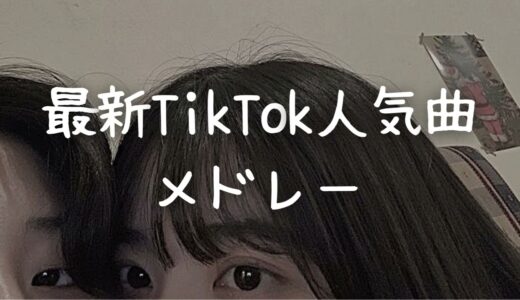 最新TikTok人気曲メドレー💗