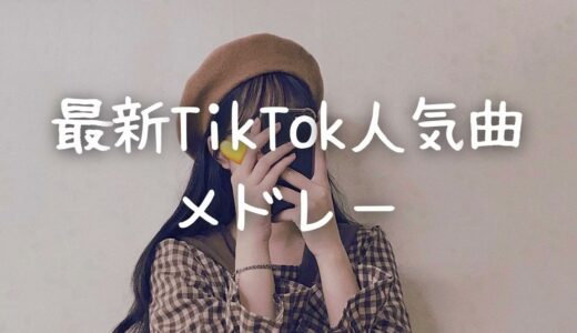 最新TikTok人気曲メドレー💗