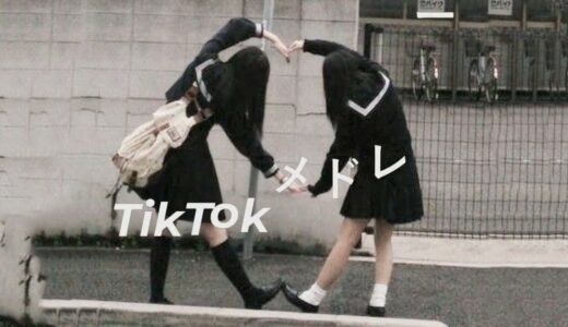 最新TikTok人気曲メドレー💗🔊