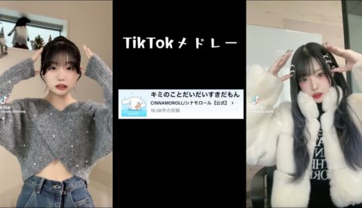 【最新】TikTokメドレー🧊