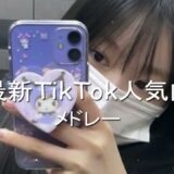 【かわいいTikTokメドレー🎀】