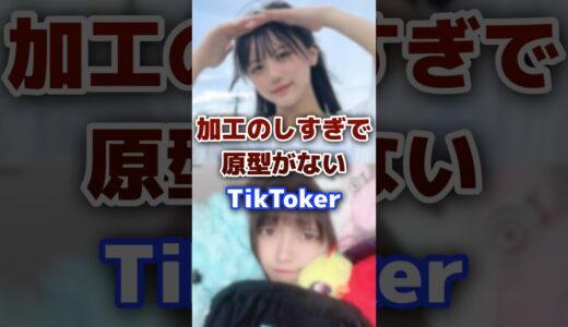 加工のしすぎで原型がないTikToker #tiktok #tiktoker #加工