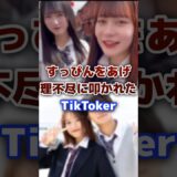 すっぴんを公開し理不尽に叩かれたTikToker #tiktok #tiktoker #すっぴん