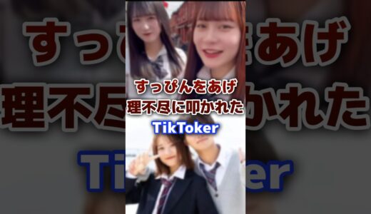 すっぴんを公開し理不尽に叩かれたTikToker #tiktok #tiktoker #すっぴん