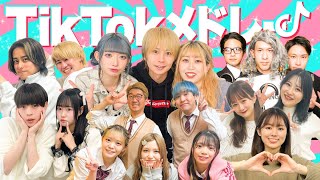 TikTokで流行った曲をメドレーに！！男女でTikTokメドレーを歌って踊ってみた！【春休みコラボ】【りりか  蓮武  あかりの  ネクストサウナ  シネマンガテレビ  遠坂めぐ  ボンボンTV 】