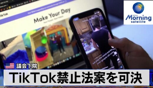 米議会下院　TikTok禁止法案を可決【モーサテ】（2024年3月14日）