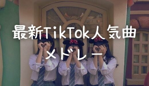 最新TikTok人気曲メドレー💗