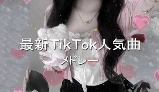 【2月流行ったTikTokメドレー】何曲踊れる？？