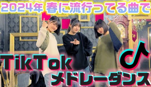 最近流行ってる人気のTikTok曲をメドレーにして踊ってみた！【ランダムダンス】【2024年春】