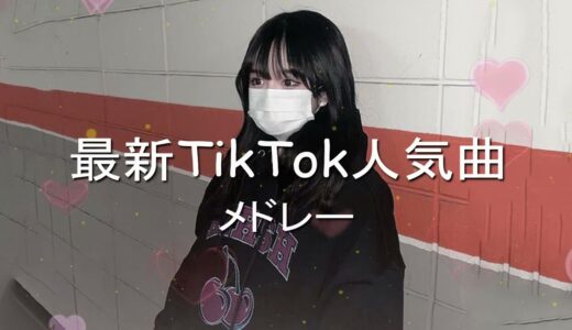 3月に流行ったTikTokメドレー